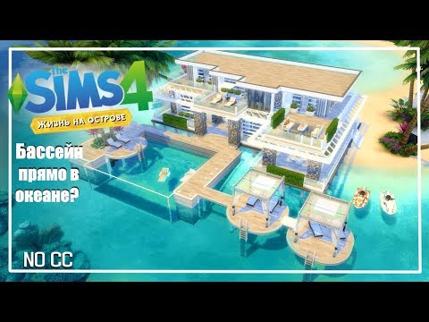 Видео: СОВРЕМЕННЫЙ ДОМ У ОКЕАНА | ЖИЗНЬ НА ОСТРОВЕ | NO CC |►СТРОИТЕЛЬСТВО В THE SIMS 4