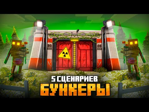 Видео: Я ПЕРЕЖИЛ 5 АПОКАЛИПСИСОВ В РАЗНЫХ БУНКЕРАХ В МАЙНКРАФТ!