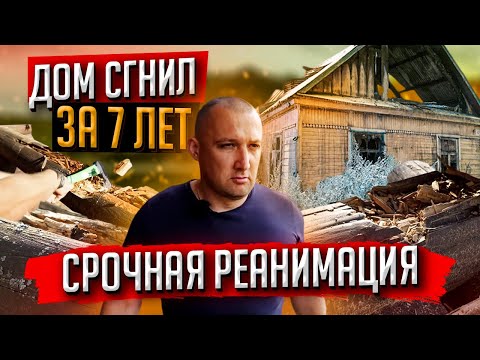Видео: СГНИЛ ДОМ ЗА 7 ЛЕТ! ВОССТАНАВЛИВАЕМ