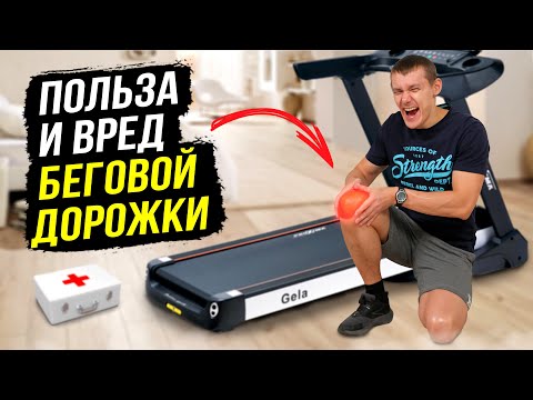 Видео: Бег и ходьба на беговой дорожке: польза или вред? 5 важных факторов