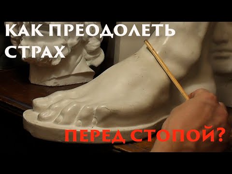 Видео: Как преодолеть страх перед стопой?