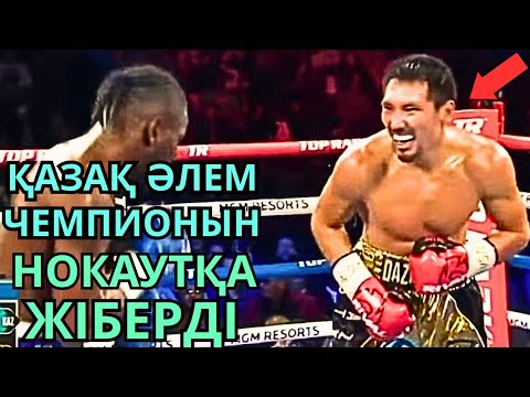 Видео: ҚАЗАҚ БҰРЫНҒЫ ӘЛЕМ ЧЕМПИОНЫН НОКАУТҚА ЖІБЕРДІ!!! Жәнібек Әлімханұлы