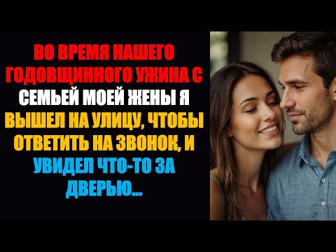 Видео: На нашем ужине в честь годовщины с семьей моей жены я вышел на улицу, чтобы позвонить, и увидел нечт