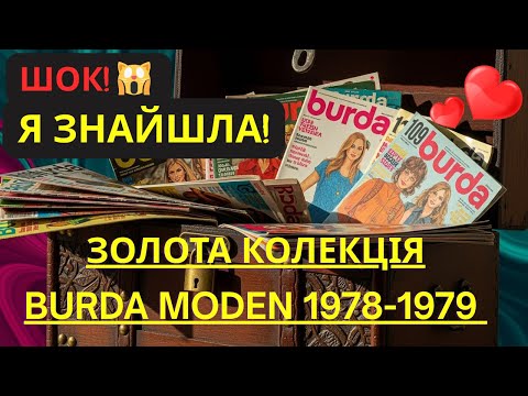 Видео: 🔥АНТИКВАРНА ЗНАХІДКА! 😱 Журнали BURDA, яким більше 45 років!