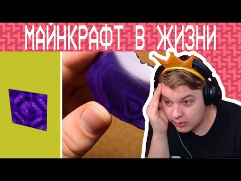 Видео: Пятёрка Смотрит: Блоки из Майнкрафта в Реальной Жизни. Майнкрафт Открытия (Нарезка Фуга Тв)