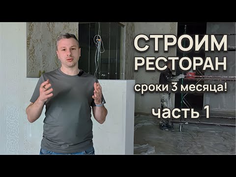 Видео: СТРОИМ РЕСТОРАН часть 1 | СРОКИ строительства 3 месяца!