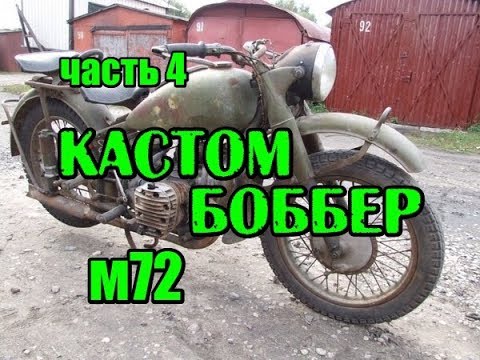 Видео: Часть 4. Кастом на базе М-72, bobber (боббер custom)