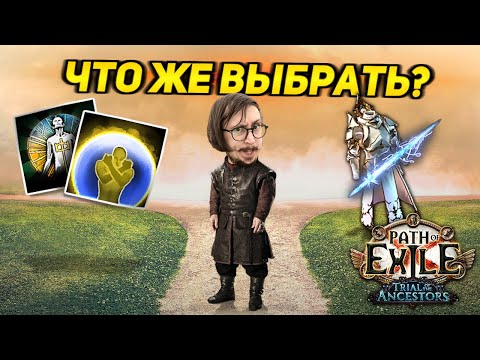 Видео: АГНОСТИК ИЛИ КЛИНОК ЭНЕРГИИ!? - ДУЕМ МАНАСТАКЕРА ИЕРОФАНТА КЛЕЙМО БУРИ | Path of Exile