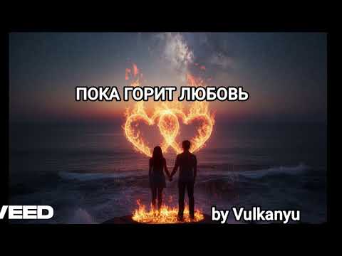 Видео: Пока горит любовь 