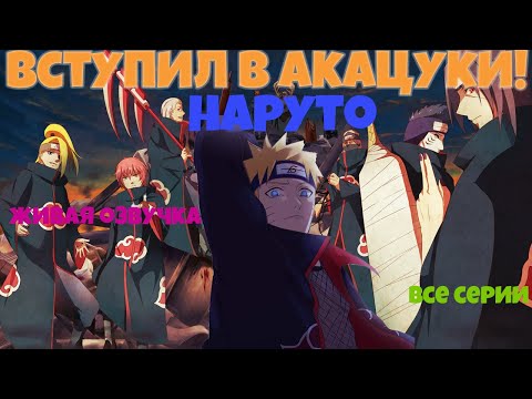 Видео: НАРУТО ВСТУПИЛ В АКАЦУКИ!  Живая озвучка. Все части!