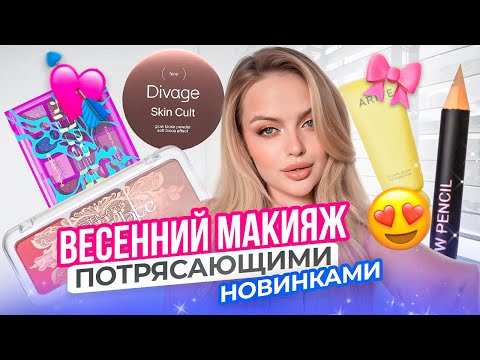 Видео: Делаю ВЕСЕННИЙ макияж потрясающими НОВИНКАМИ косметики 😍 Arive Makeup, Divage, Influence и тд