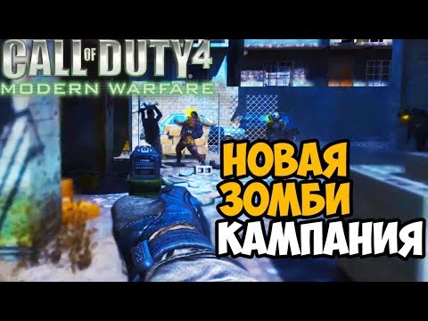 Видео: Новая Зомби Кампания в Call of Duty Modern Warfare