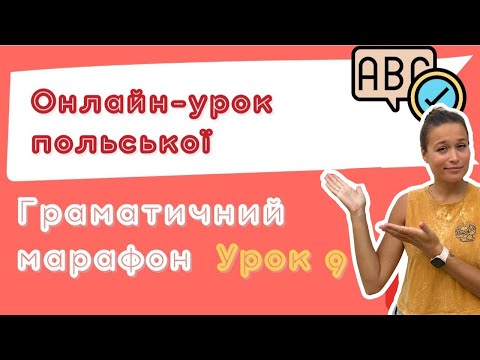 Видео: Польська з любовʼю – Граматичний марафон – Урок 9