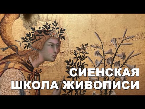 Видео: Сиенская Школа Живописи