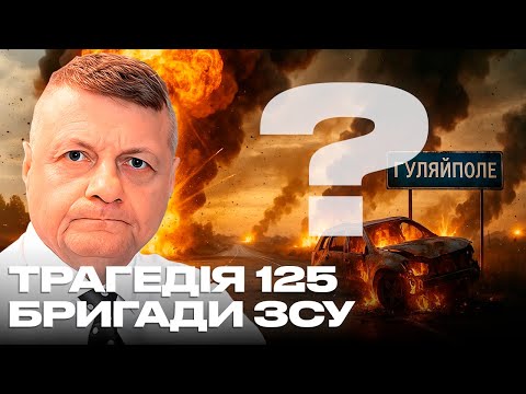 Видео: ТРАГЕДІЯ 125 БРИГАДИ ЗСУ