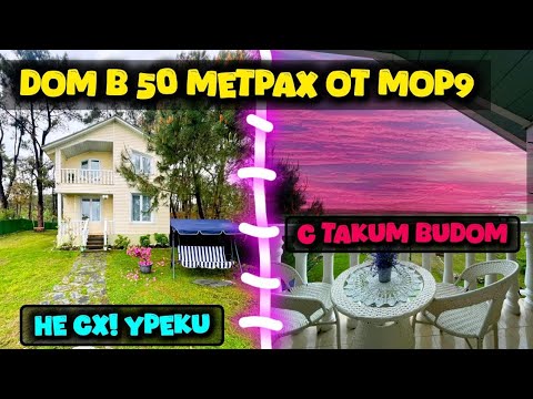 Видео: Дом иностранцев на берегу моря в Уреки | Стильный Дом под ключ не сельхоз в 50 метрах от моря Ureki