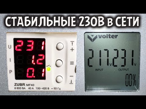 Видео: 220 ИЛИ 230 В СЕТИ? Сделал СТАБИЛЬНЫЕ 230 вольт в сети.
