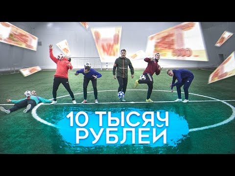 Видео: КТО ПОСЛЕДНИЙ УРОНИТ МЯЧ тот ПОЛУЧИТ 10 000 рублей!