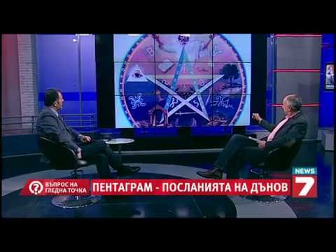 Видео: Въпрос на гледна точка - Пентаграм. Посланията на Дънов