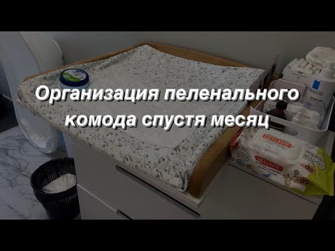 Видео: Организация пеленального комода🤱🏼