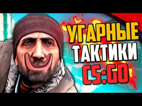 Видео: УГАРНЫЕ ТАКТИКИ (CS:GO) #41🔥