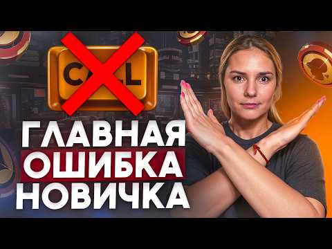 Видео: ТЫ ПРОИГРАЕШЬ В ПОКЕР, ЕСЛИ ДЕЛАЕШЬ ЭТУ ОШИБКУ