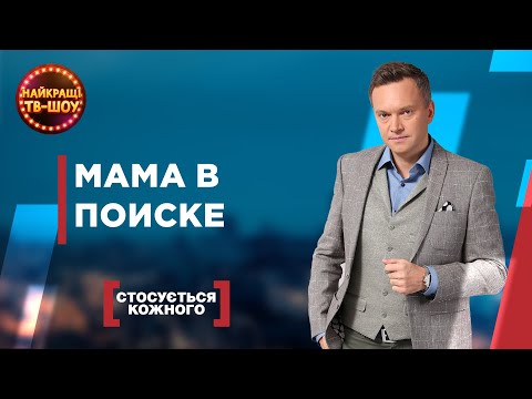 Видео: МАМА В ПОИСКЕ | САМЫЕ ПОПУЛЯРНЫЕ ВЫПУСКИ КАСАЕТСЯ КАЖДОГО | ЛУЧШИЕ ТВ-ШОУ