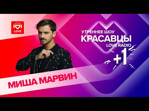 Видео: Миша Марвин о треке «Безоружен», личной жизни и рэп-неудачах | Красавцы Love Radio