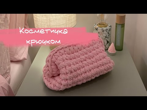 Видео: Косметичка крючком как из Pinterest. Ее хотят все! Мастер класс