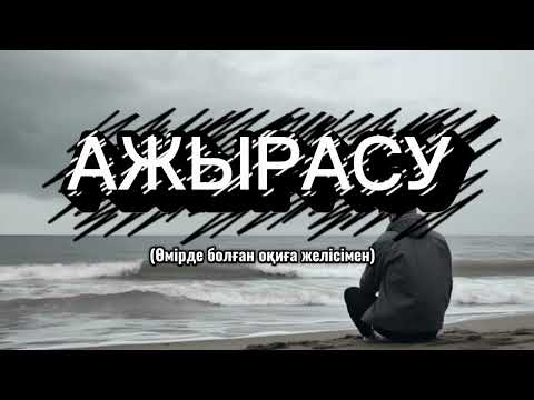 Видео: АЖЫРАСУ/ӨМІРДЕ БОЛҒАН ОҚИҒА ЖЕЛІСІМЕН