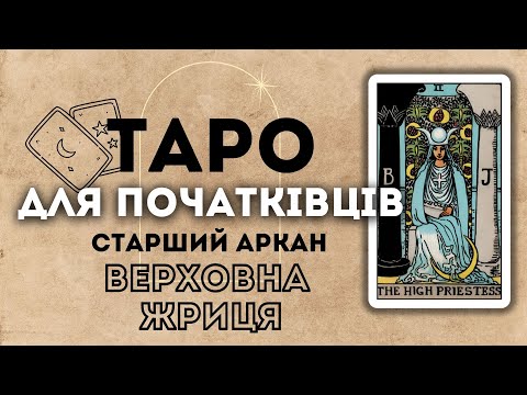 Видео: СТАРШИЙ АРКАН ВЕРХОВНА ЖРИЦЯ