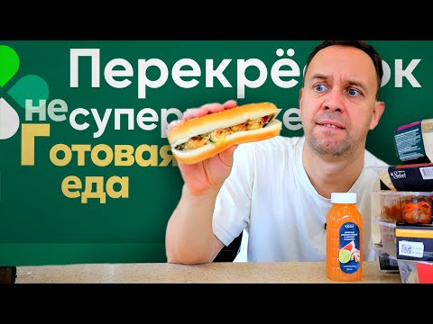 Видео: ГОТОВАЯ ЕДА из ПЕРЕКРЕСТКА 🥴 ЖИЖА за 300 РУБ 🍝 ОБЖОР СО СКИДКОЙ