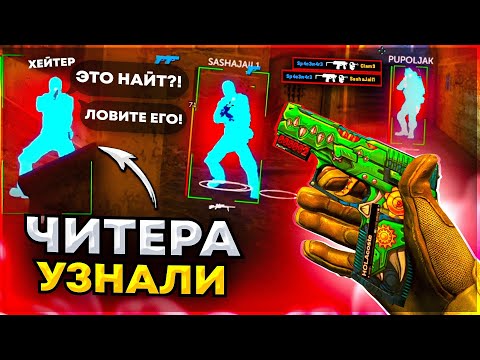 Видео: До Глобала с Софтом - Узнали Читера. Читы на кс 2