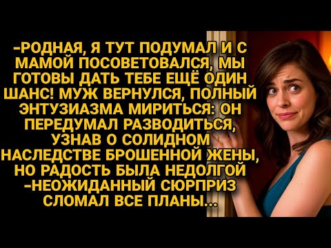 Видео: Узнав о наследстве жены, решил вернуться к ней по совету матери. Даже не подозревая, что его ждёт...