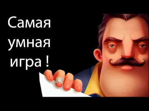 Видео: Самая умная игра ! ( Hello neighbor )