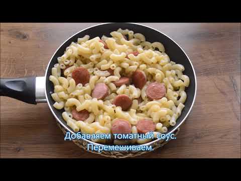 Видео: Макароны с сосисками