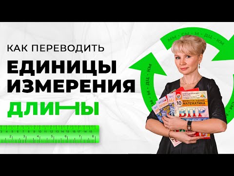 Видео: Как переводить единицы измерения длины? Метры в сантиметры, километры в дециметры