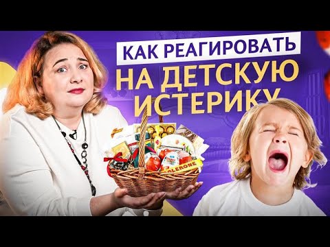 Видео: Ребенок истерит, чтобы получить желаемое: как это исправить без психологических травм?