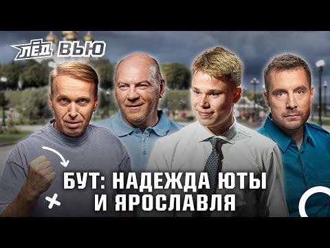 Видео: Бут | Радулов не дядя, лагерь Юты, финалы Локомотива | Лёд