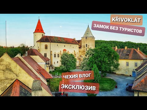 Видео: ЧЕХИЯ БЕЗ ТУРИСТОВ - ВЕЧЕР НА ПУСТОМ ЗАМКЕ KŘIBOKLÁT. ЭКСКЛЮЗИВНЫЙ VLOG ЭЛЕН ЗАМУЖ ЗА ЧЕХА