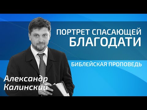 Видео: Александр Калинский - Портрет спасающей благодати