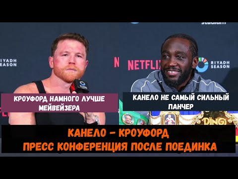 Видео: Канело - Кроуфорд Пресс конференция после поединка