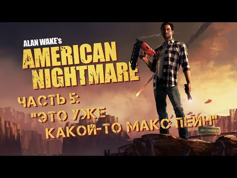 Видео: Прохождение Alan Wake's American Nightmare #5 - Расстрел всех и вся, третий цикл