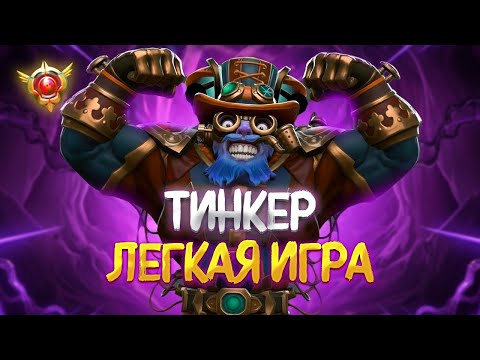 Видео: ЛЁГКАЯ КАТКА НА ТИНКЕРЕ 7.39 🤖 Просто имба