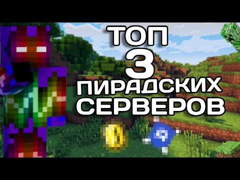 Видео: Топ 3 пирадских сервера