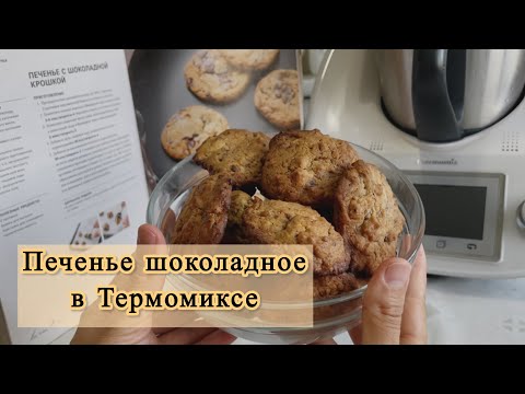 Видео: ПЕЧЕНЬЕ шоколадное на Термомиксе. Быстрое печенье. Тез,оңай  жасалады, минимум ингредиенты