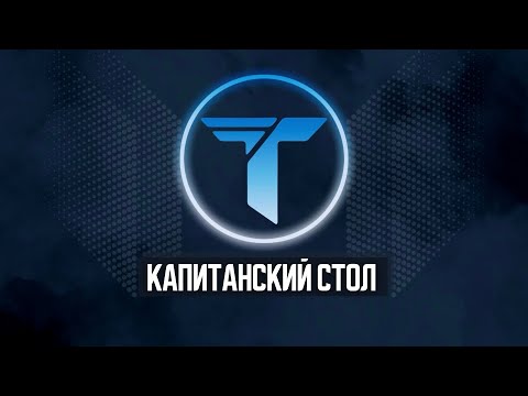 Видео: ФИНАЛ | день 2 | Капитанский стол 4 сезон