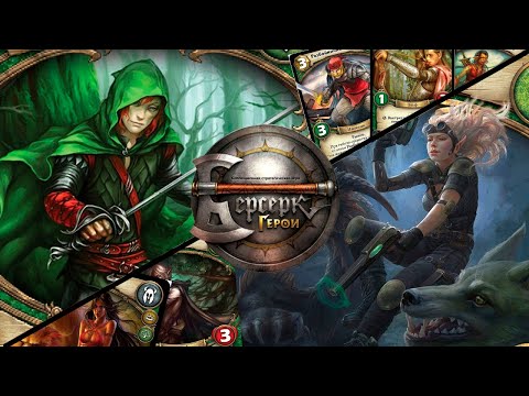 Видео: ККИ "Берсерк герои" (Гиуэль Vs Тилия)