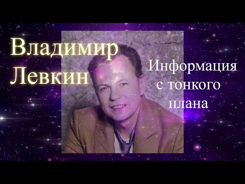 Видео: Владимир Левкин. Информация с тонкого плана. Елена Бэкингерм