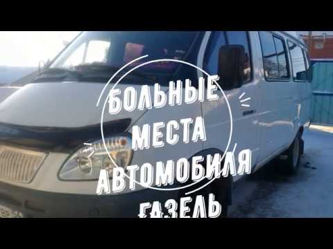 Видео: Больные места автомобиля Газель